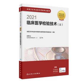 2021临床医学检验技术【士】