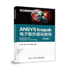 ANSYS Icepak电子散热基础教程