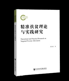 精准扶贫理论与实践研究                    国家社科基金后期资助项目                 段洪波 著