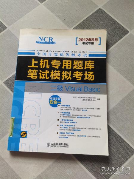 全国计算机等级考试·上机专用题库与笔试模拟考场：二级Visual Basic