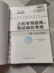 全国计算机等级考试·上机专用题库与笔试模拟考场：二级Visual Basic