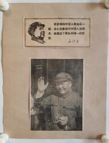 毛主席宣传图片：尺寸：上图8*18厘米，下图19*14厘米，如图。