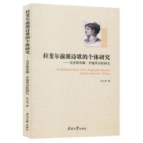 拉斐尔前派诗歌的个体研究/克里斯蒂娜.罗塞蒂诗歌研究