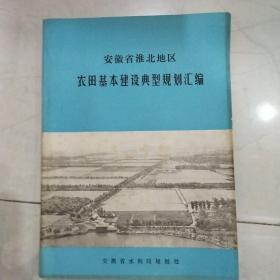 安徽省淮北地区农田基本建设典型规划汇编