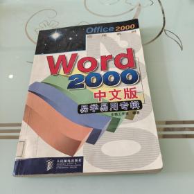 Word 2000中文版易学易用专辑