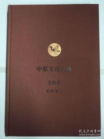 中原文化大典文物典碑刻墓志，中州古籍出版社