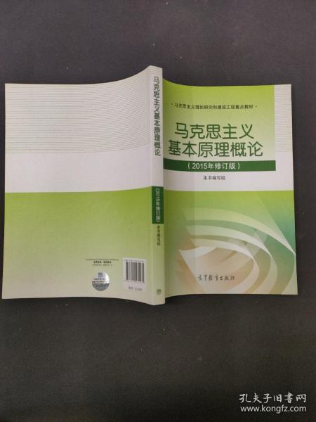 马克思主义基本原理概论：（2015年修订版）