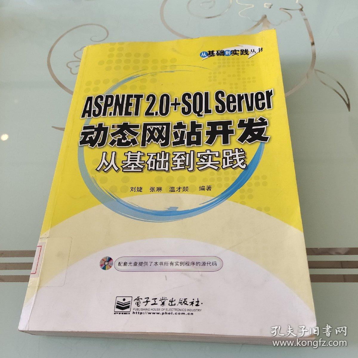 ASP.NET 2.0+SQL Server动态网站开发从基础到实践