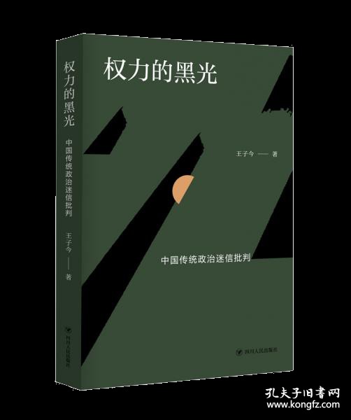 权力的黑光：中国传统政治迷信批判