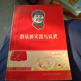 有林彪像品好群钻的实践与认识