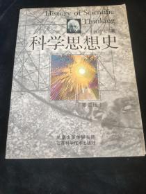 科学思想史，