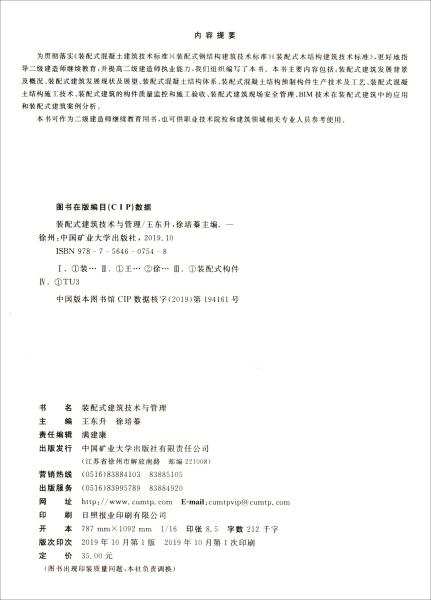 装配式建筑技术与管理/二级建造师继续教育教材