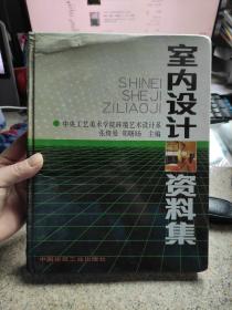 室内设计资料集 有损 具体看图 第367页被撕下 封面有变形 不缺叶 不影响使用