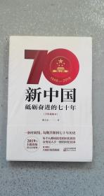 新中国砥砺奋进的七十年（手绘插图本） 塑封全新10品——2019年主题出版重点出版物
