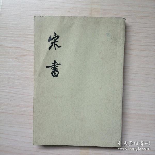 宋书（全八册）