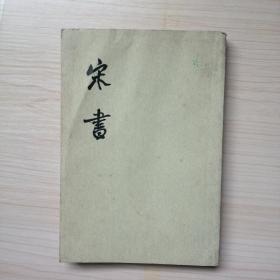 宋书（全八册）