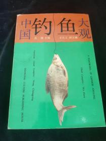 中国钓鱼大观，