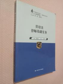 劳动法律师基础实务（中国律师实训经典·基础实务系列）