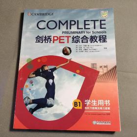 剑桥PET综合教程 学生用书 B1