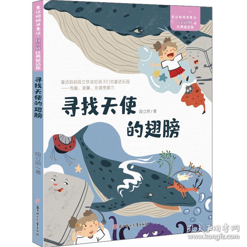 童话妈妈讲童话·段立欣经典童话集：寻找天使的翅膀【注音】【彩绘】