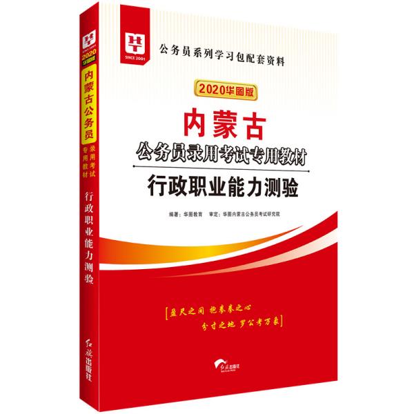 华图教育2020内蒙古公务员考试教材：行政职业能力测验