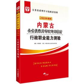 华图教育2020内蒙古公务员考试教材：行政职业能力测验