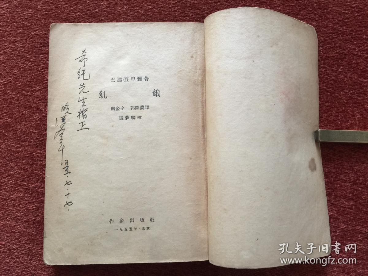 《饥饿》1955年一版一印，竖排繁体，冯金辛签赠 (严) 希纯，附对此书的评语