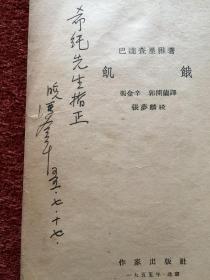 《饥饿》1955年一版一印，竖排繁体，冯金辛签赠 (严) 希纯，附对此书的评语