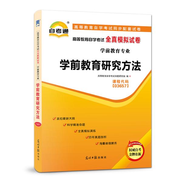 配套试卷自学考试全真模拟试卷（学前教育专业）:学前教育研究方法