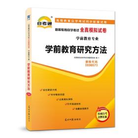 配套试卷自学考试全真模拟试卷（学前教育专业）:学前教育研究方法