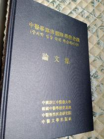 中医学临床国际学术会议  论文集