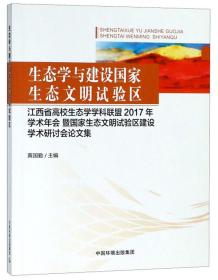 生态学与建设国家生态文明试验区江西省高校生态学学科联盟2017年学术年会暨国家生态文明试验区建设学术研讨会论文集