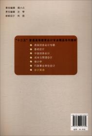 会计英语/“十三五”普通高等教育会计专业精品系列教材