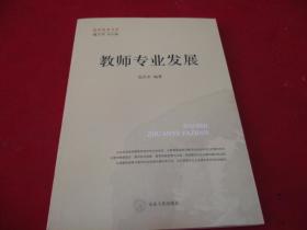 教师专业发展《库存书》