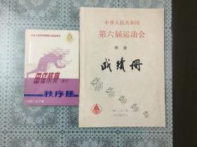 中华人民共和国第六届运动会田径成绩册（附田经预赛秩序册）