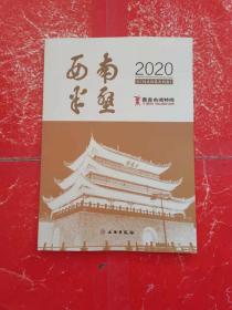 西南半壁（2020）