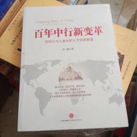 百年中行新变革:市场化与人本化的人力资源管理未开封（165