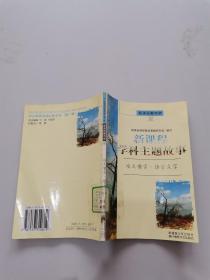 新课程学科主题故事。咬文嚼字语言文字