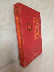中华人民共和国全记录（笫四卷）