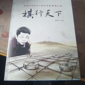 棋行天下 象棋特级国际大师李来群传奇人生(李来群签名书)