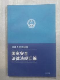 国家安全法律法规汇编2020版