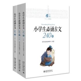 小学生必诵古文240篇 全三册 乐学大语文教研 小学阶段突破240篇古文 校内课本成语典故 乐学古诗古文分级读物 北京大学旗舰店正版