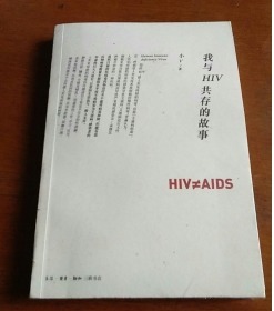 我与HIV共存的故事
