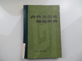 古代文学史语词辞典