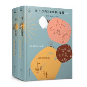 讲了100万次的故事·法国（全两册）（在故事中周游世界，用人类天真的传统滋养精神。）