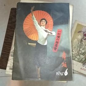 舞蹈杂志1978年第六期。