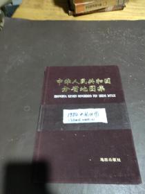 中华人民共和国分省地图册