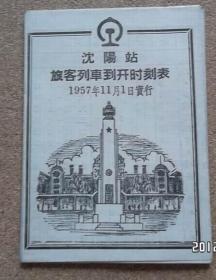 沈阳市旅客列车到开时刻表【1957年实行】