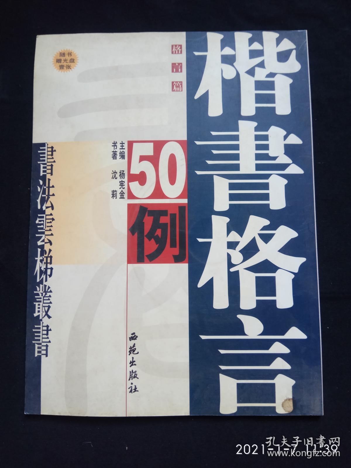 《楷书格言50例》-（附书赠送光盘）