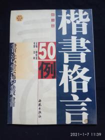 《楷书格言50例》（附书赠送光盘）